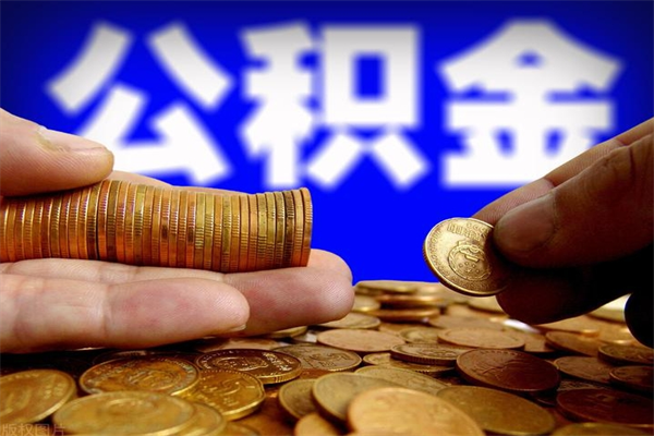 邹平离职后公积金到哪里取（离职了公积金怎么去取）